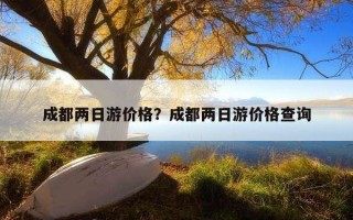 成都两日游价格？成都两日游价格查询