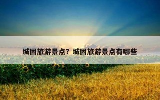 城固旅游景点?城固旅游景点有哪些 城固旅游景点?城固旅游景点有哪些