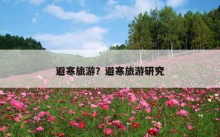 避寒旅游？避寒旅游研究