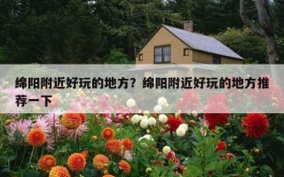 绵阳附近好玩的地方？绵阳附近好玩的地方推荐一下