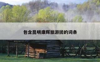 包含昆明康辉旅游团的词条