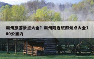 霸州旅游景点大全？霸州附近旅游景点大全100公里内