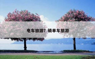 电车旅游？骑单车旅游