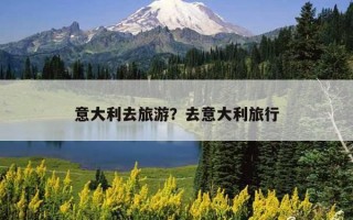 意大利去旅游？去意大利旅行