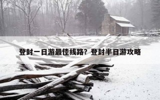 登封一日游最佳线路？登封半日游攻略