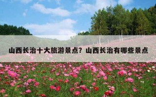 山西长治十大旅游景点？山西长治有哪些景点
