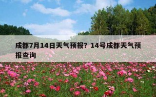 成都7月14日天气预报？14号成都天气预报查询
