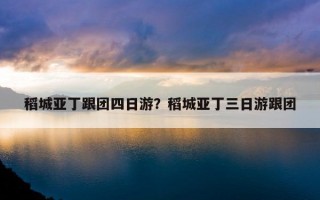 稻城亚丁跟团四日游？稻城亚丁三日游跟团