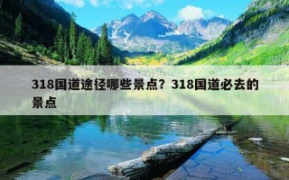 318国道途径哪些景点？318国道必去的景点