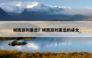城西游刘秉忠？城西游刘秉忠的译文