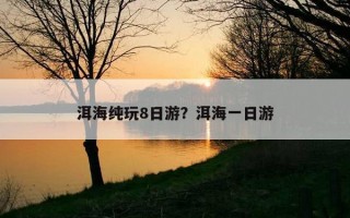 洱海纯玩8日游？洱海一日游