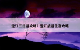 澄江三日游攻略?澄江旅游住宿攻略 澄江三日游攻略?澄江旅游住宿攻略