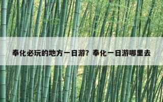 奉化必玩的地方一日游？奉化一日游哪里去
